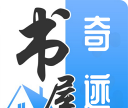 奇迹书屋