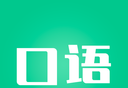 口语陪练