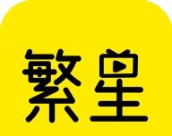 繁星影视