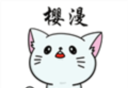 樱漫影视
