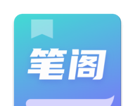 笔阁小说