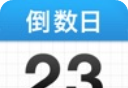 倒数日
