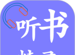 听书精灵