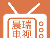 晨瑞电视
