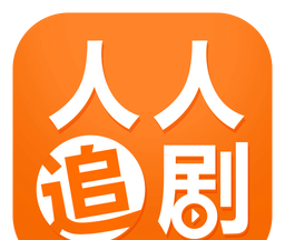 人人追剧