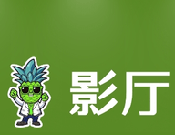 小影厅