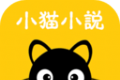 小猫免费小说软件logo图