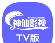 神仙影视TV
