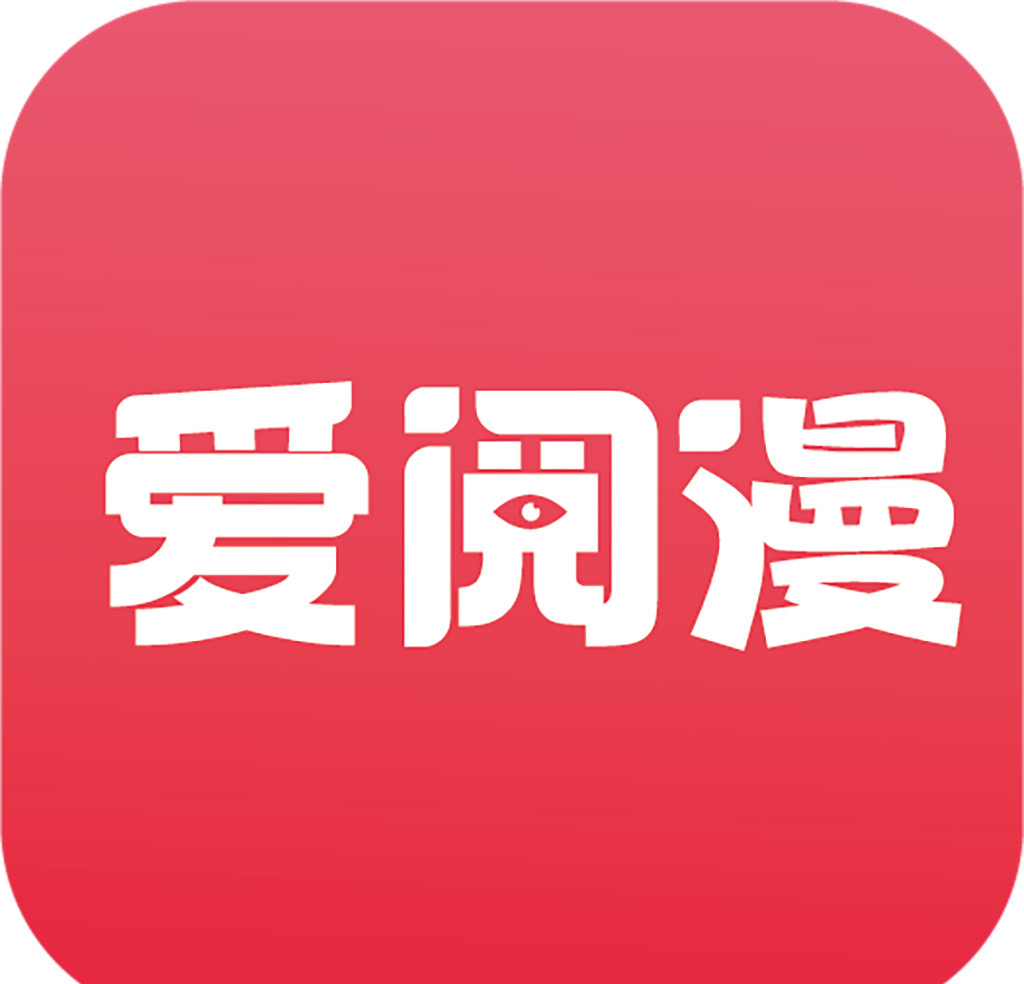 爱阅漫