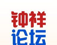 钟祥论坛