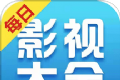 每日影视大全
