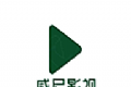 威尼影视
