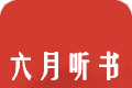 六月听书