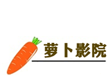 萝卜影院