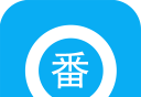 搜番神器