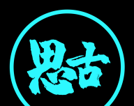 思古影视