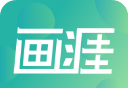 画涯免费