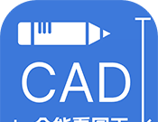 CAD全能看图王