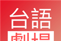 台语剧场TV