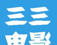 三三电影