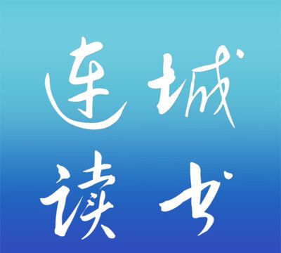 连城读书