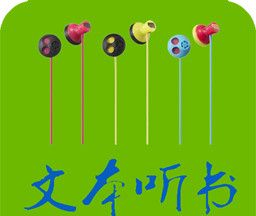 TXT文本听书