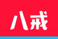 八戒单词