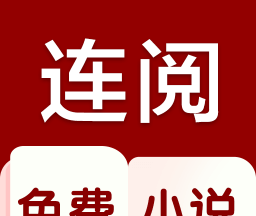 连阅小说软件logo图
