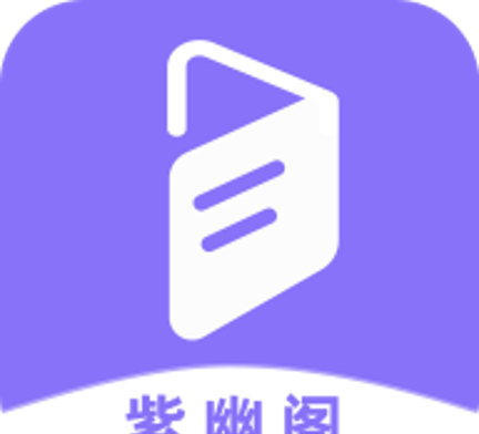 紫幽阁