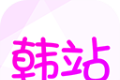 韩站