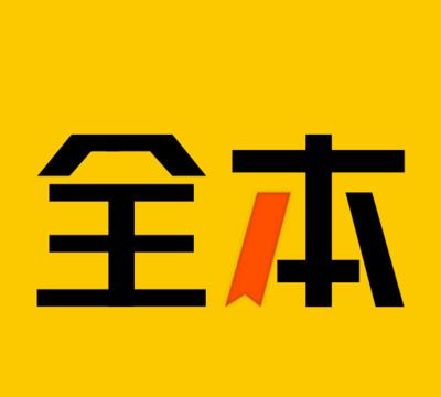全本免费小说