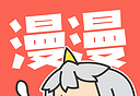 漫漫漫画