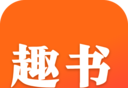 趣书