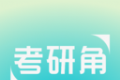 考研角