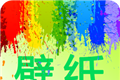 我的桌面壁纸