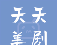 天天美剧