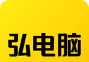 弘电脑