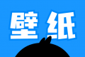 企鹅壁纸