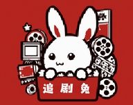 追剧兔