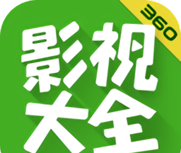 360影视大全