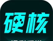 硬核手游