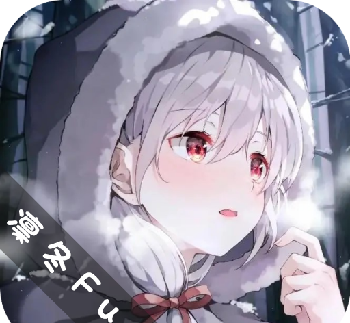 凛冬Fun