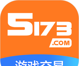 5173游戏交易平台