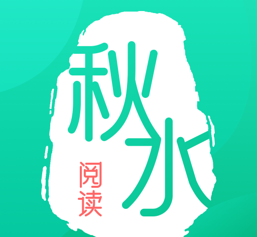 秋水阅读