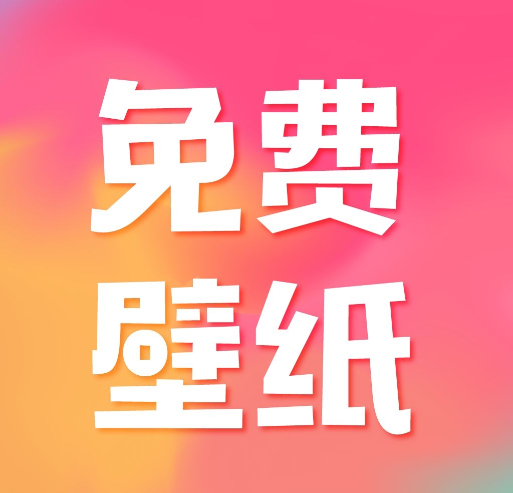 熊猫免费壁纸