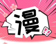 樱花漫画库