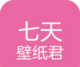 七天壁纸君