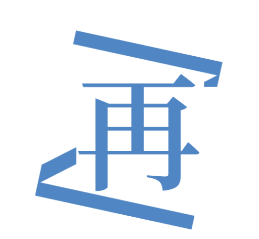 再漫画