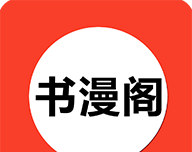 书漫阁