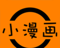 小小漫迷